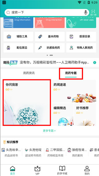 人卫用药助手