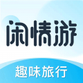 闲情游