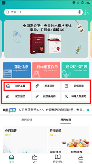 人卫用药助手
