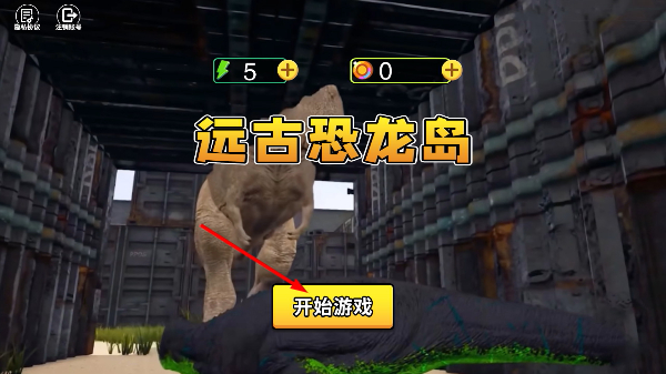 远古恐龙岛
