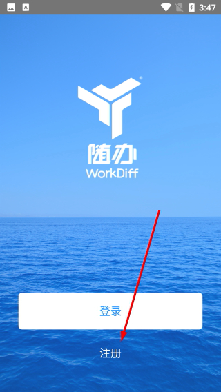 随办