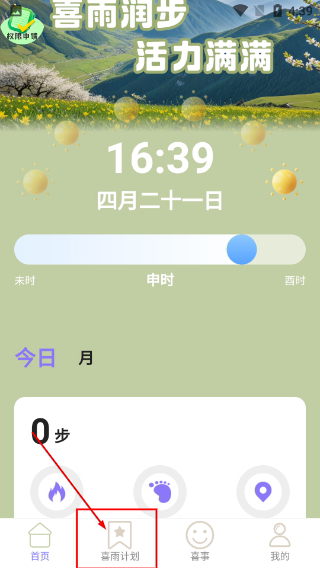 喜雨计步
