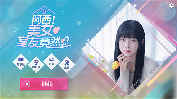阿西美女室友竟然