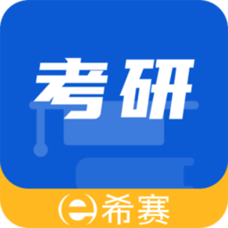 希赛考研app