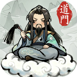 了不起的道门