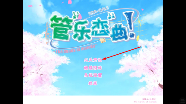 管乐恋曲