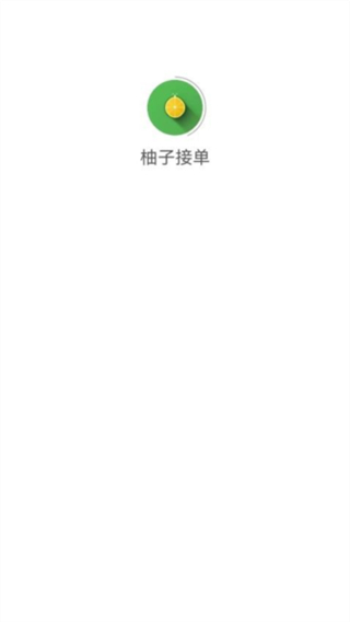 柚子接单