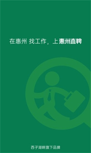 惠州直聘