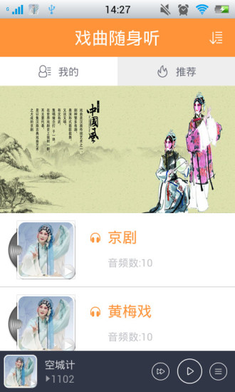 戏曲随身听