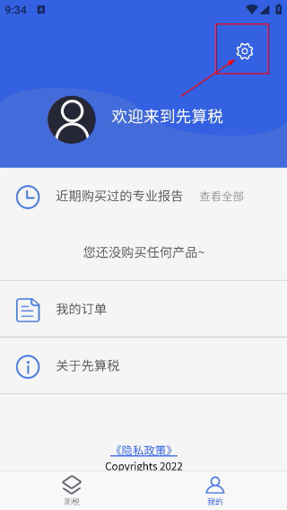 先算税