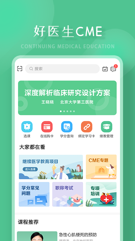好医生继续医学教育官方版