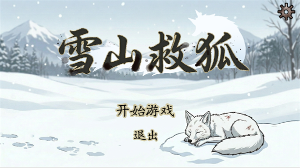 雪山救狐狸