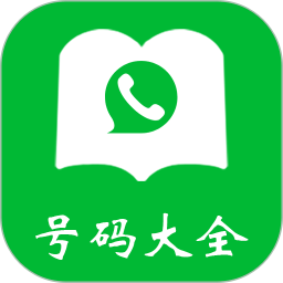 号码大全