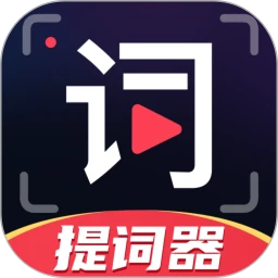 随心提词器