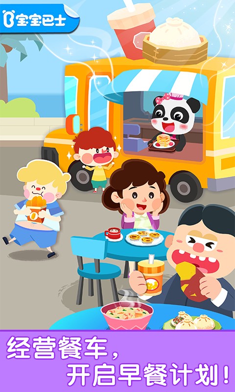 宝宝巴士宝宝早餐车