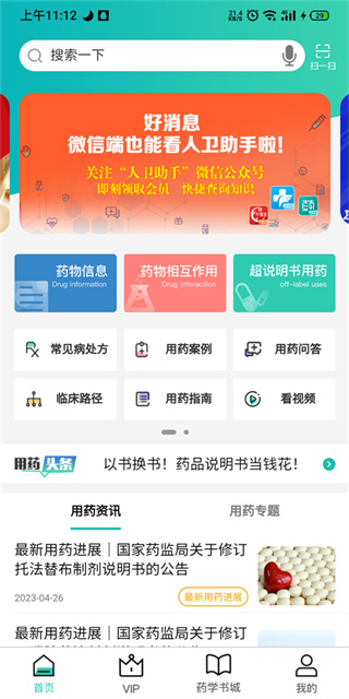 人卫用药助手