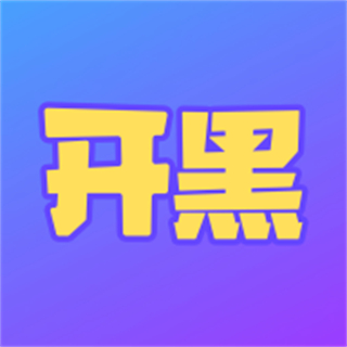游戏开黑