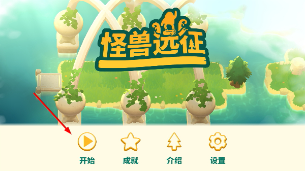 怪兽远征