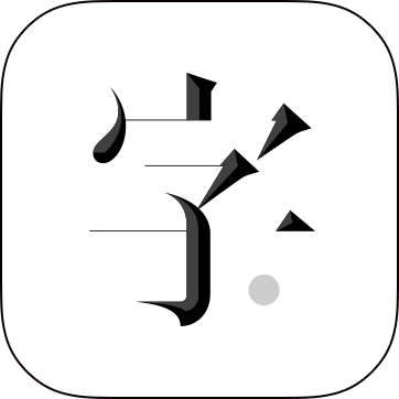 字里行间安卓版
