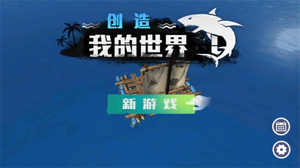 创造我的世界