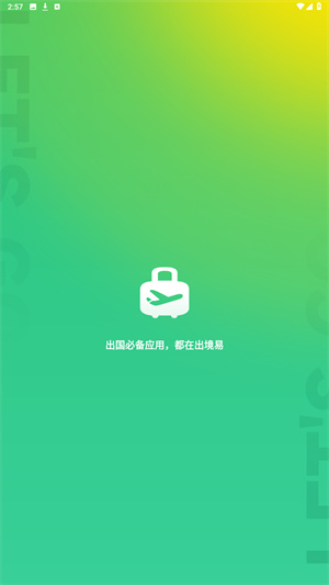 出境易