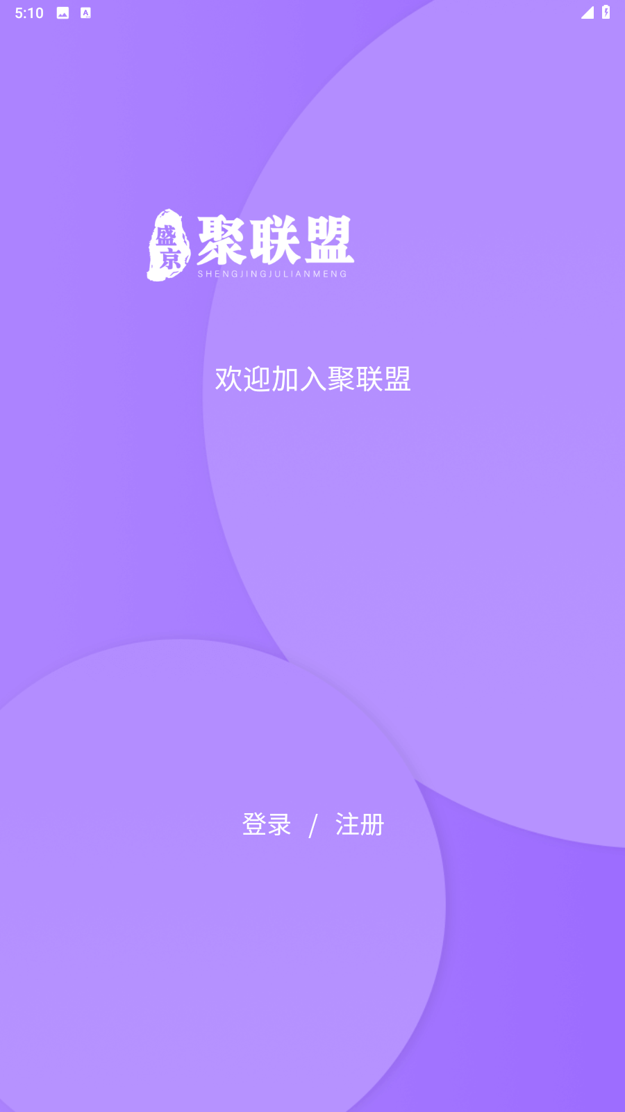 聚联盟伙伴