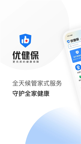优健保