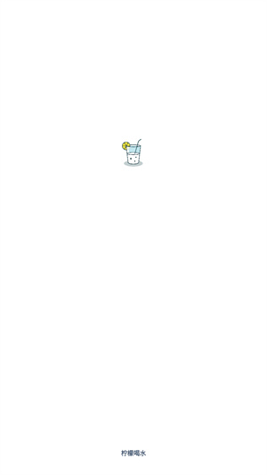 柠檬喝水
