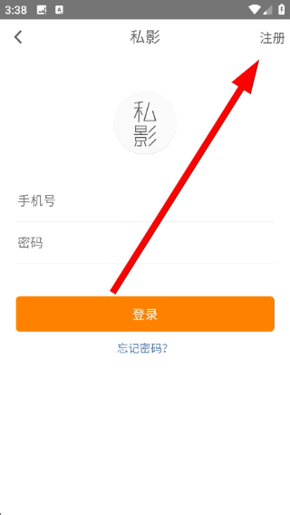 私影