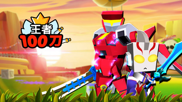 王者100刀免广告版