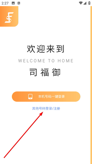 司福御