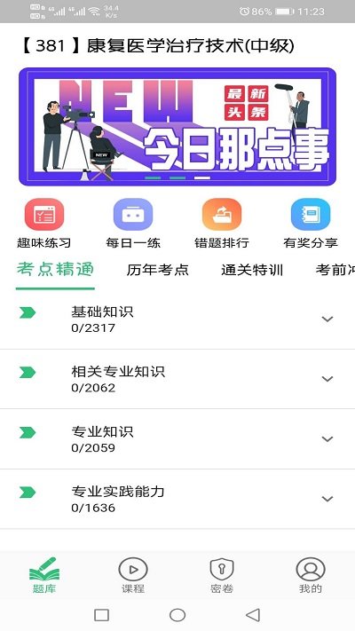 康复医学治疗技术中级职称