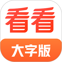 看看大字版
