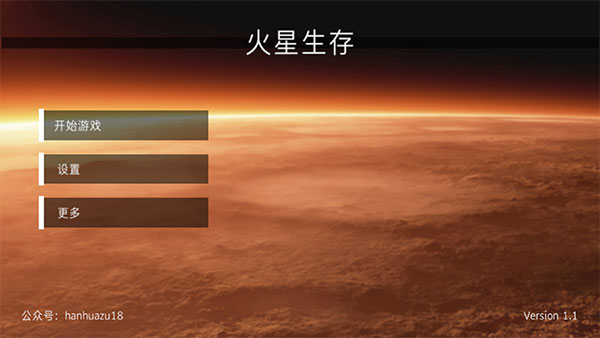 火星生存汉化版