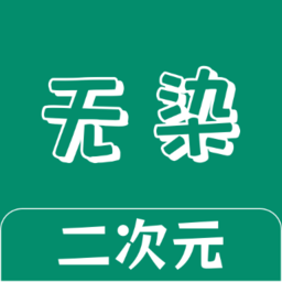 无染二次元盒子