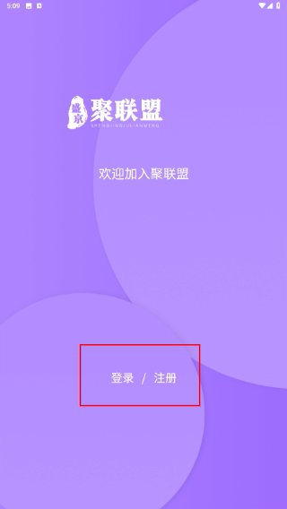 聚联盟伙伴