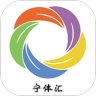 宁体汇