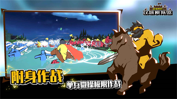 攻城模拟器