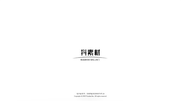 抖素材