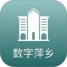 数字萍乡