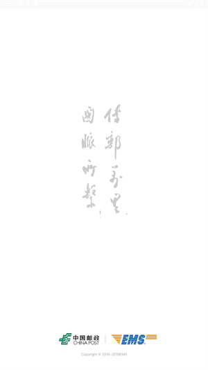 邮政EMS