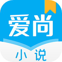 爱尚免费小说