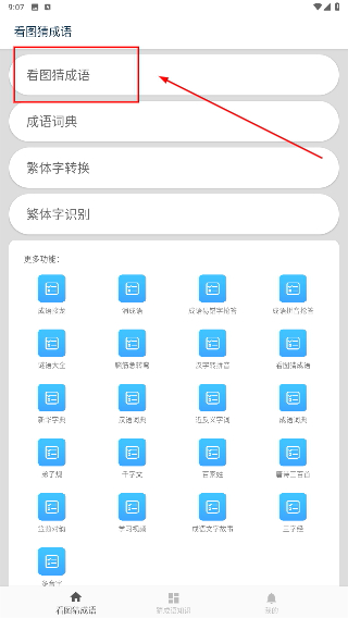 看图猜成语