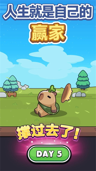 卡皮巴拉go