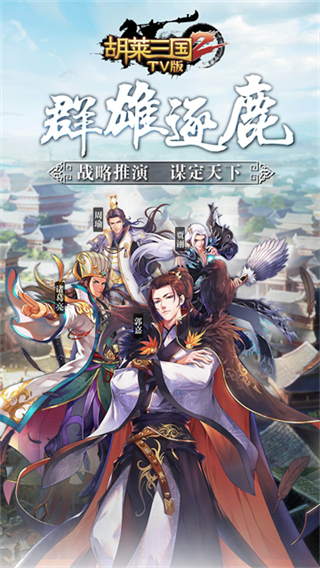 胡莱三国2TV版