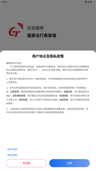 国泰出行乘客端