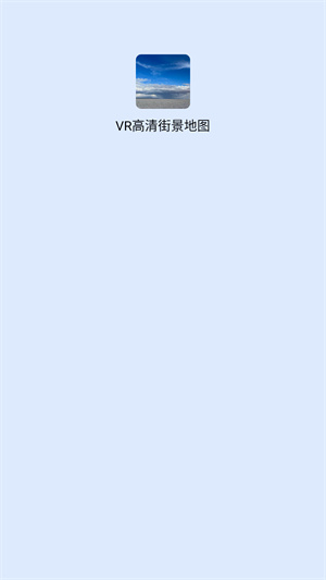 VR街景地图官方