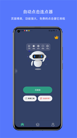 自动连点器下载免费