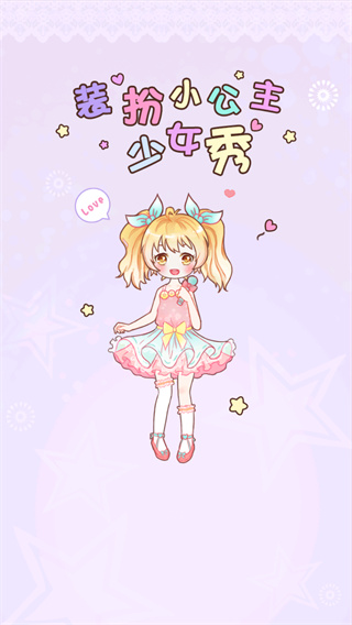 装扮小公主换装游戏