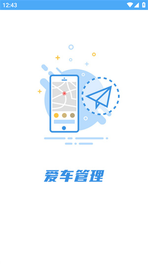 爱车管理app